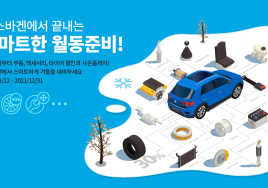 폭스바겐, 2021 겨울 캠페인 실시…27개 영역 무상점검 서비스 제공 