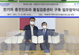 현대차그룹, KTC와 전기차 충전 인프라 품질 검증센터 구축 MOU 체결