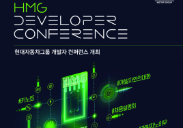 현대차그룹, HMG 개발자 컨퍼런스 참가자 등록 시작...