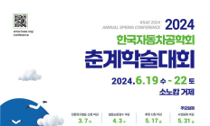 한국자동차공학회, 2024 춘계학술대회 개최...SDV·자율주행 등 발전 방향 모색