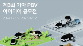 기아, PBV 아이디어 공모전 개최...2025년 출시될 PV5 활용 방안 청취