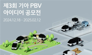 기아, PBV 아이디어 공모전 개최...2025년 출시될 PV5 활용 방안 청취