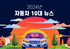 2024년 자동차 10대 뉴스...변화무쌍·예측불허