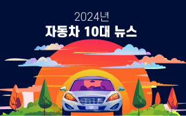 2024년 자동차 10대 뉴스...변화무쌍·예측불허