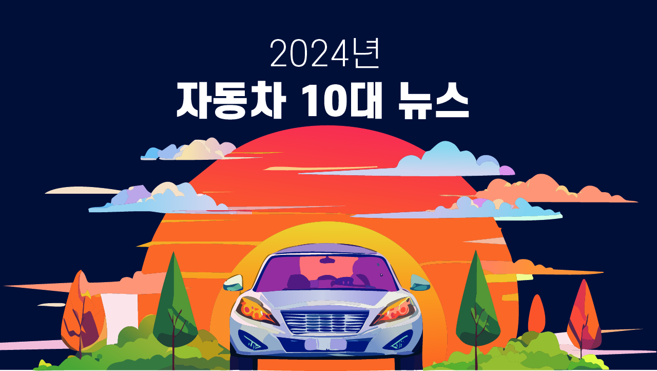 2024년 자동차 10대 뉴스...변화무쌍·예측불허